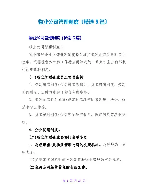 物业公司管理制度(精选5篇)