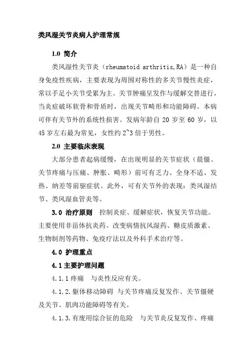 类风湿关节炎病人护理常规