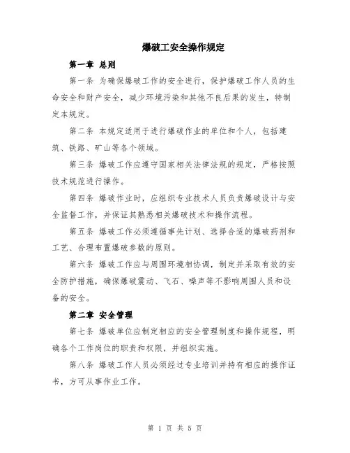 爆破工安全操作规定