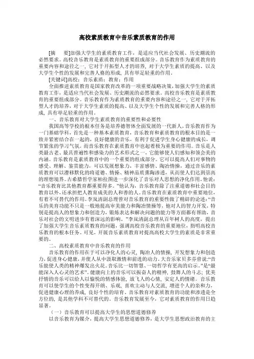高校素质教育中音乐素质教育的作用