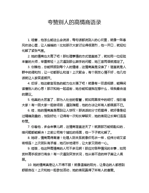 夸赞别人的高情商语录