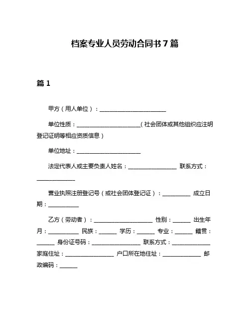 档案专业人员劳动合同书7篇