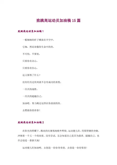致跳高运动员加油稿15篇