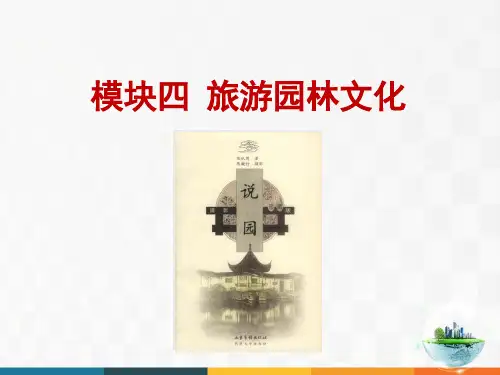 《旅游文化》-旅游园林文化