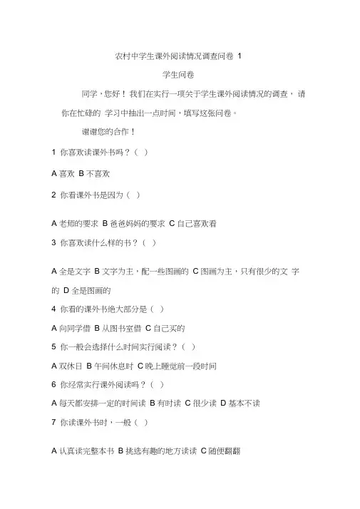 农村中学生课外阅读情况调查问卷