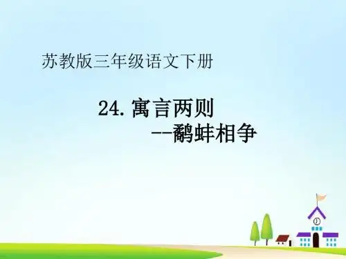 苏教版三年级语文下册第24课寓言两则--鹬蚌相争教学课件ppt