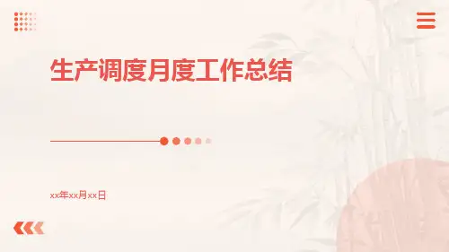 生产调度月度工作总结PPT