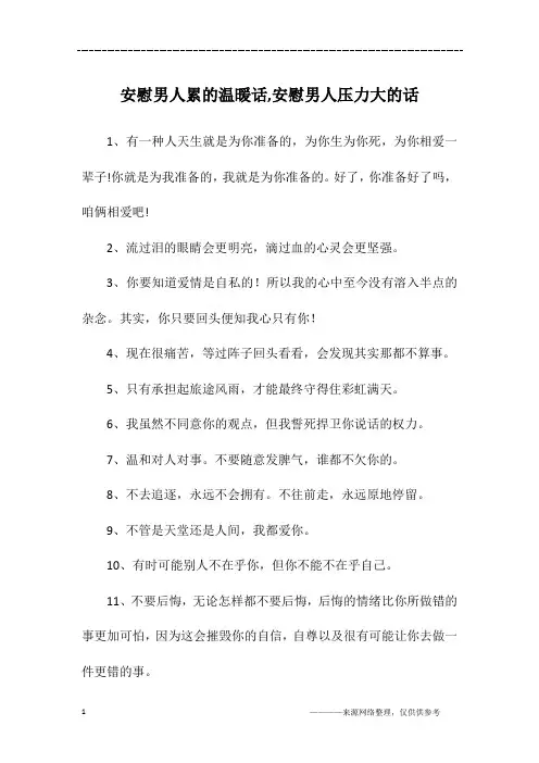安慰男人累的温暖话,安慰男人压力大的话