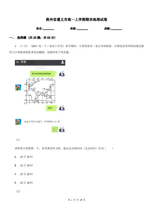 贵州省遵义市高一上学期期末地理试卷