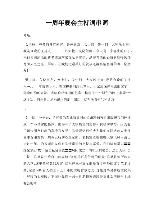 一周年晚会主持词串词三篇