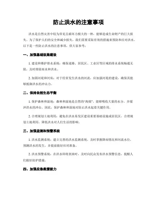 防止洪水的注意事项