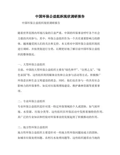 中国环保公益组织现状调研报告