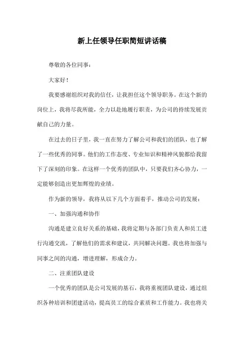 新上任领导任职简短讲话稿