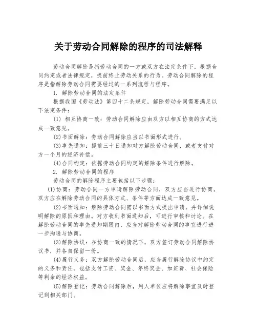 关于劳动合同解除的程序的司法解释