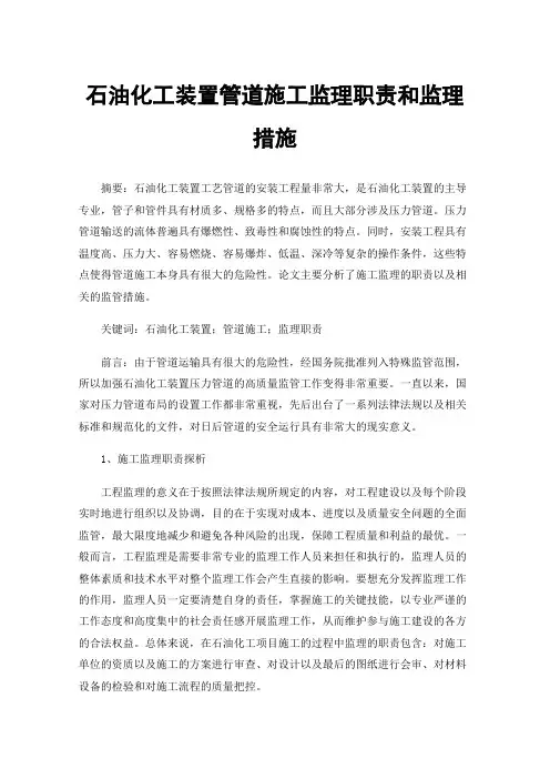 石油化工装置管道施工监理职责和监理措施