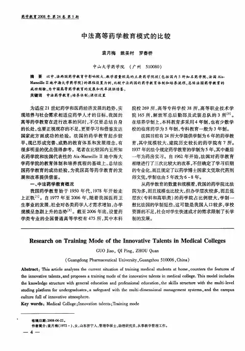 中法高等药学教育模式的比较