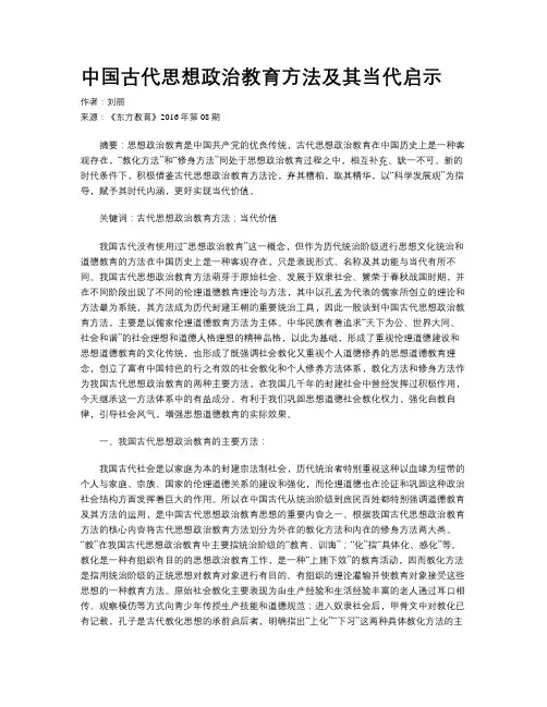 中国古代思想政治教育方法及其当代启示