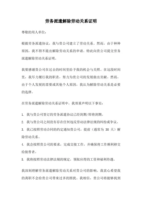 劳务派遣解除劳动关系证明