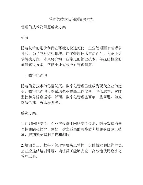管理的技术及问题解决方案