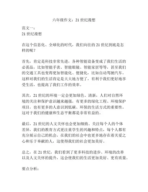 六年级作文：21世纪漫想