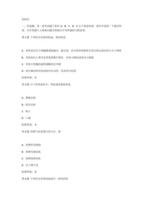 药理学选择题题库1400题包括标准答案