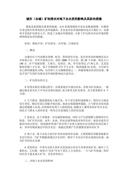 城市(永城)矿坑排水对地下水水质的影响及其防治措施