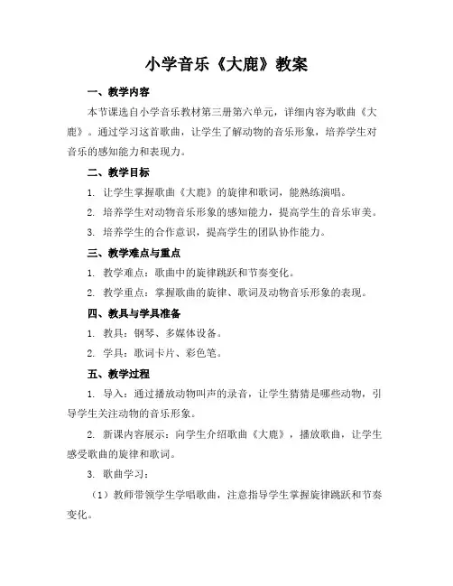 小学音乐《大鹿》教案