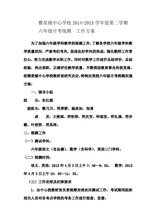 雅星镇中心校六年级月考统测方案