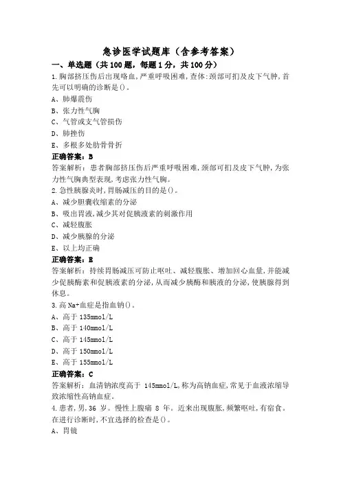 急诊医学试题库(含参考答案)