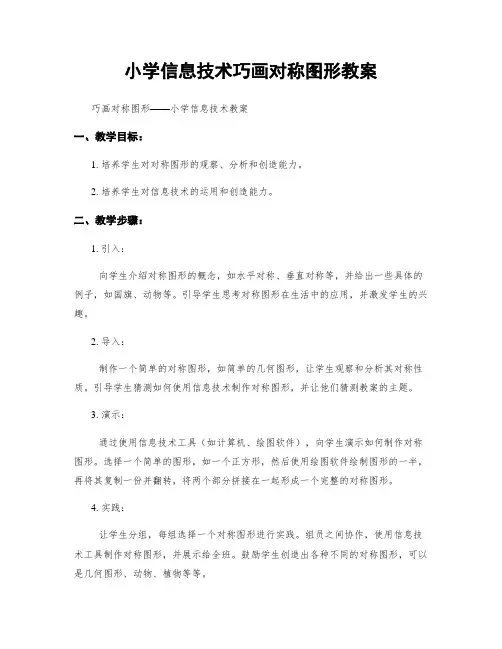 小学信息技术巧画对称图形教案