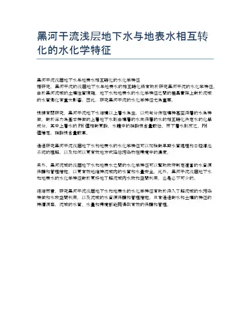 黑河干流浅层地下水与地表水相互转化的水化学特征