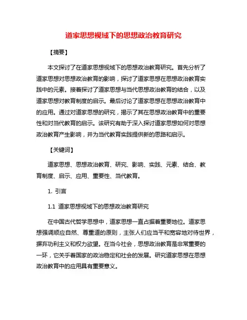 道家思想视域下的思想政治教育研究