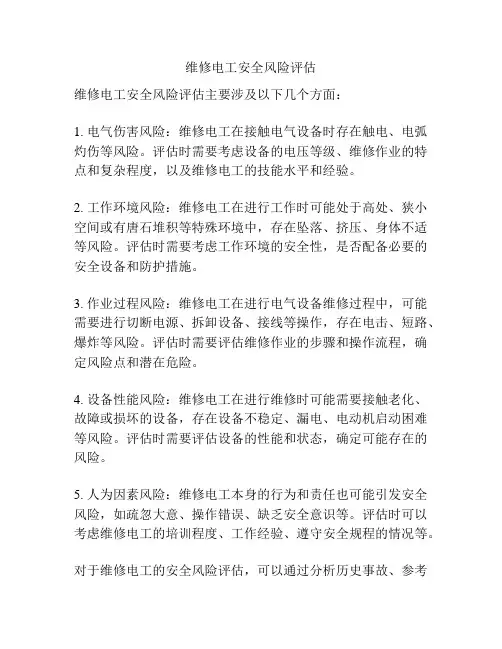 维修电工安全风险评估