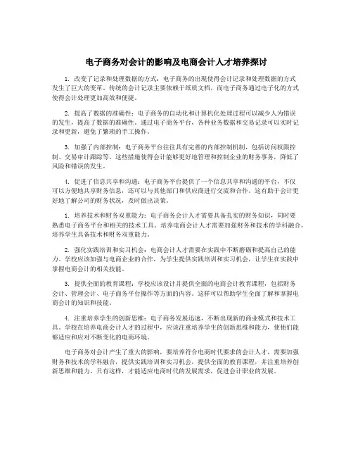 电子商务对会计的影响及电商会计人才培养探讨
