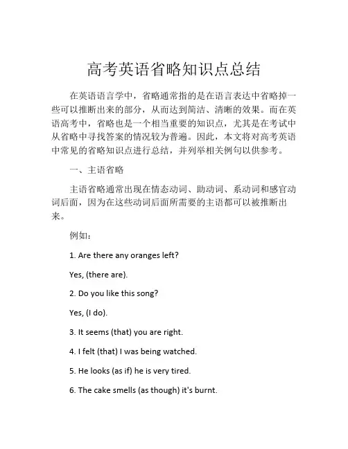 高考英语省略知识点总结