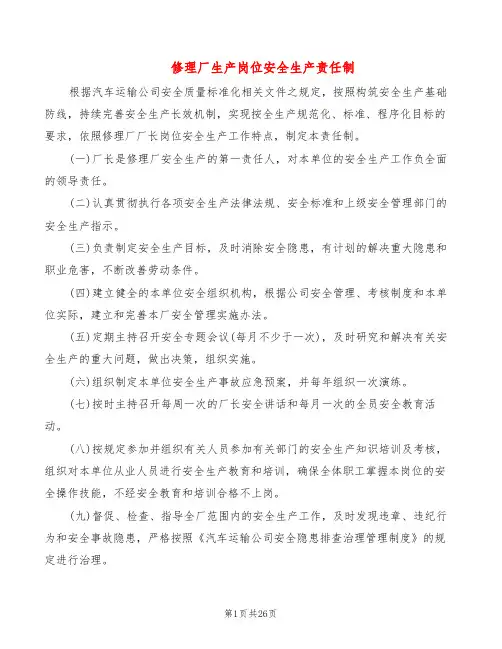 修理厂生产岗位安全生产责任制(9篇)