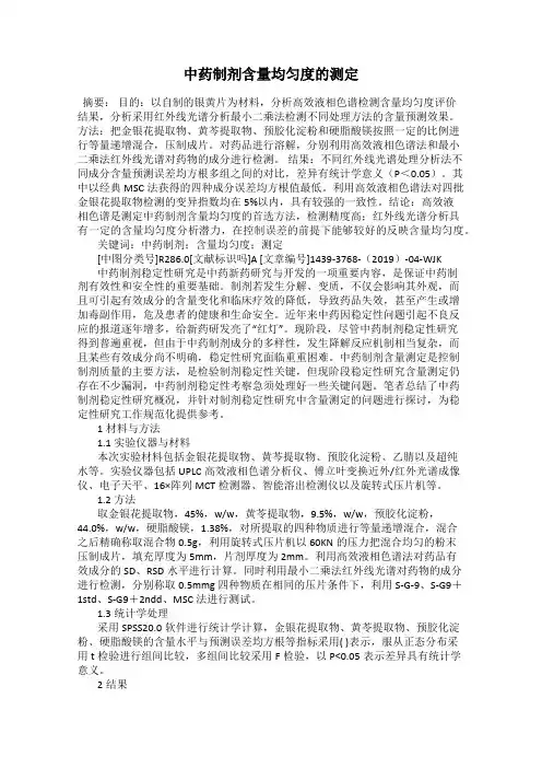 中药制剂含量均匀度的测定