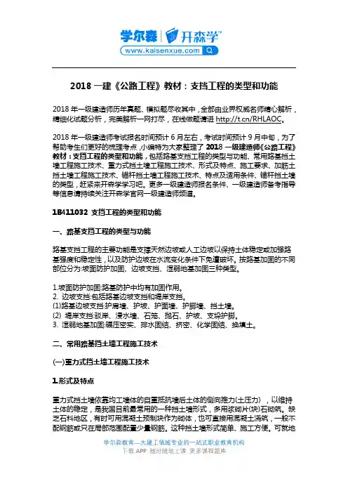 2018一建《公路工程》教材：支挡工程的类型和功能