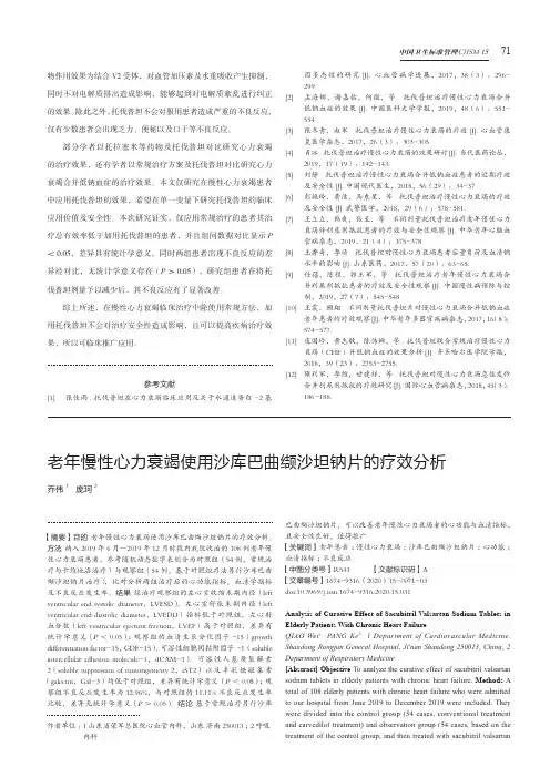 老年慢性心力衰竭使用沙库巴曲缬沙坦钠片的疗效分析