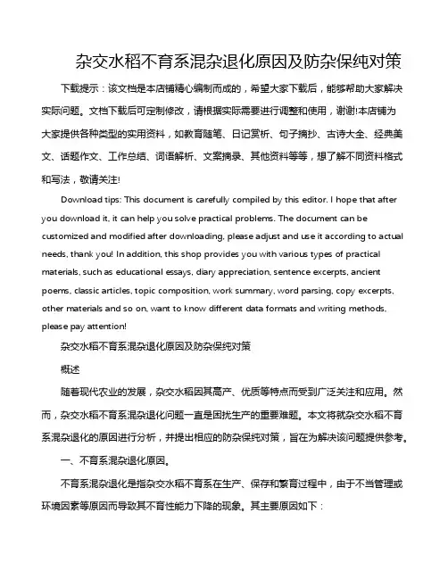 杂交水稻不育系混杂退化原因及防杂保纯对策
