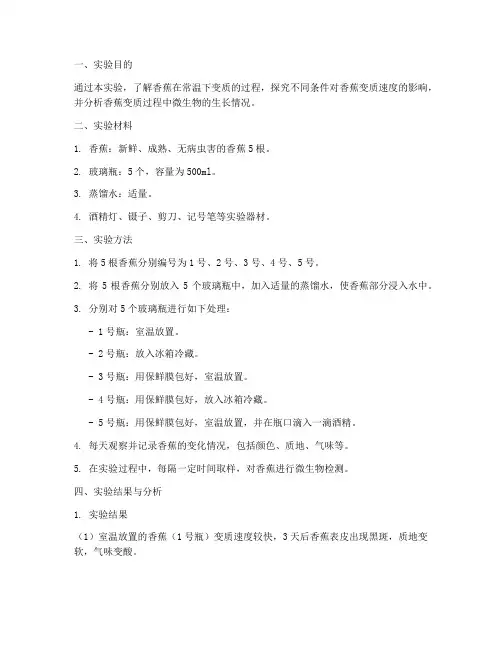 香蕉变质的实验报告