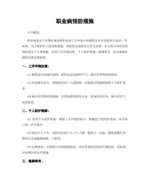职业病预防措施