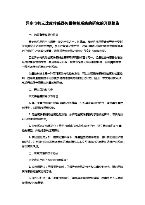 异步电机无速度传感器矢量控制系统的研究的开题报告