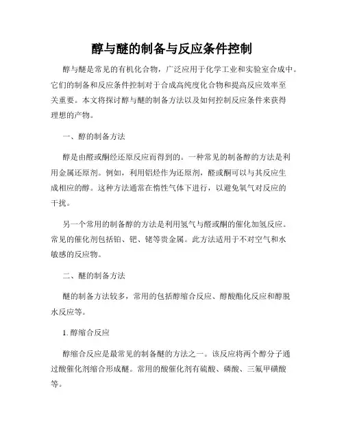 醇与醚的制备与反应条件控制
