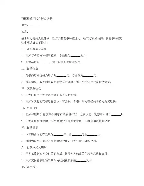花椒种植订购合同协议书