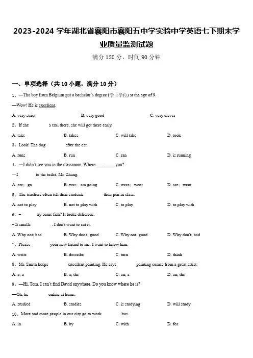 2023-2024学年湖北省襄阳市襄阳五中学实验中学英语七下期末学业质量监测试题含答案