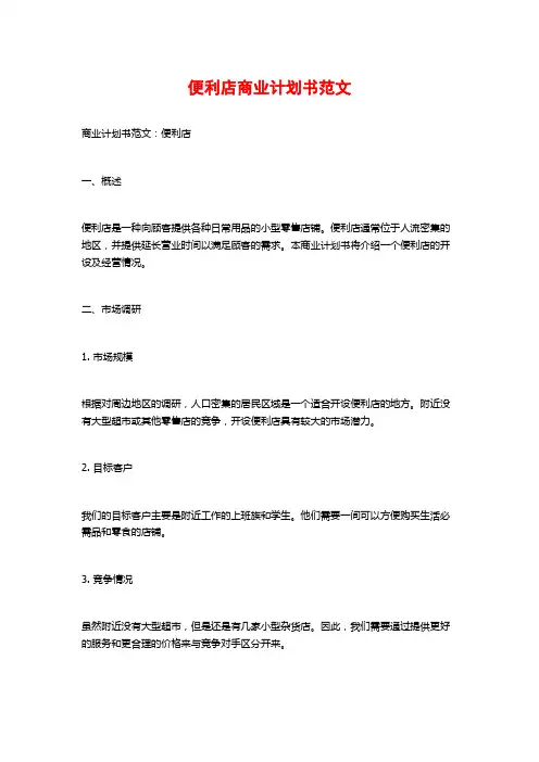 便利店商业计划书范文