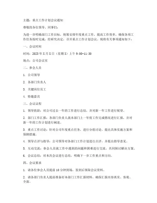 重点工作计划会议通知模板