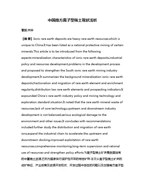 中国南方离子型稀土现状浅析