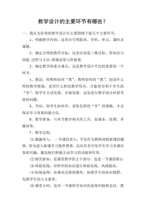 教学设计的主要环节有哪些
